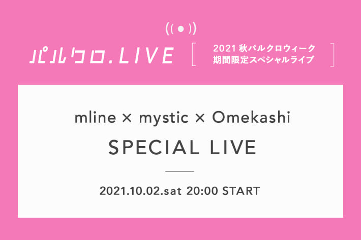 mystic <告知>10/2（土）20:00～START！mystic mline omekashiスペシャルコラボライブ！