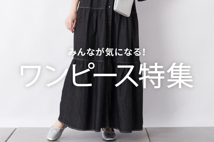 みんなが気になる 人気のワンピース特集 Ciaopanic Typy チャオパニックティピー のニュース Pal Closet パルクローゼット パルグループ公式ファッション通販サイト
