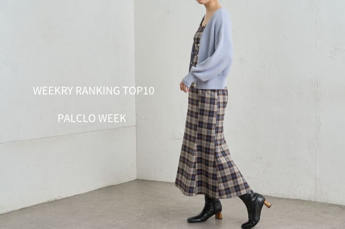 パルクロウィーク Ranking Top10 Natural Couture ナチュラルクチュール のニュース Pal Closet パルクローゼット パルグループ公式ファッション通販サイト