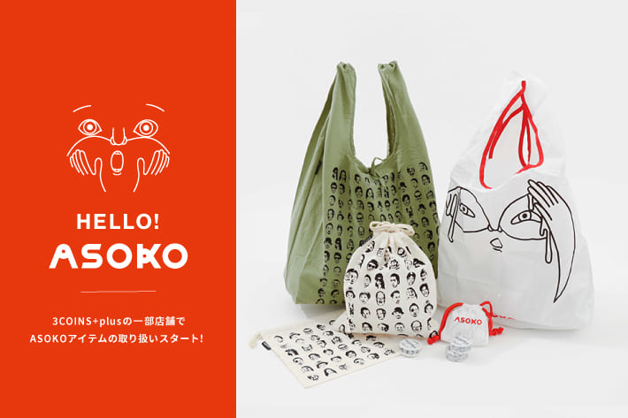 Hello Asoko 3coins スリーコインズ のニュース Pal Closet パルクローゼット パルグループ公式ファッション通販 サイト