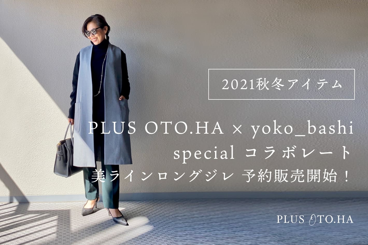 Plus Oto Ha Yoko Bashi Specialコラボレート 美ラインロングジレ予約販売開始 Plus Oto Ha プラス オトハ のニュース Pal Closet パルクローゼット パルグループ公式ファッション通販サイト