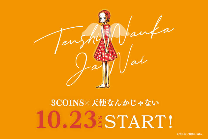 3coins 天使なんかじゃない オンラインストア販売開始 3coins スリーコインズ のニュース Pal Closet パルクローゼット パルグループ公式ファッション通販サイト