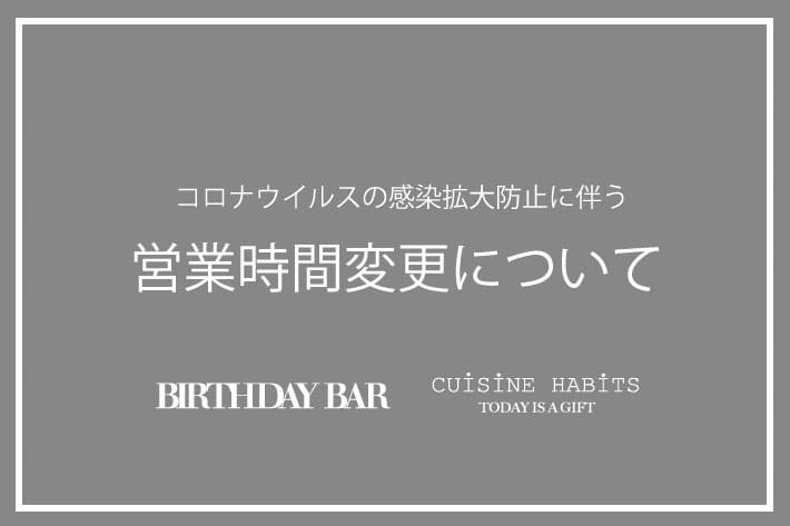 営業時間変更について Birthday Bar バースデイバー のニュース Pal Closet パルクローゼット パルグループ公式ファッション通販サイト