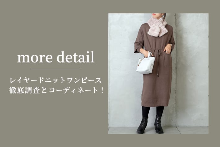 Pal collection 【more detail】レイヤードニットワンピースの徹底調査とコーディネート！