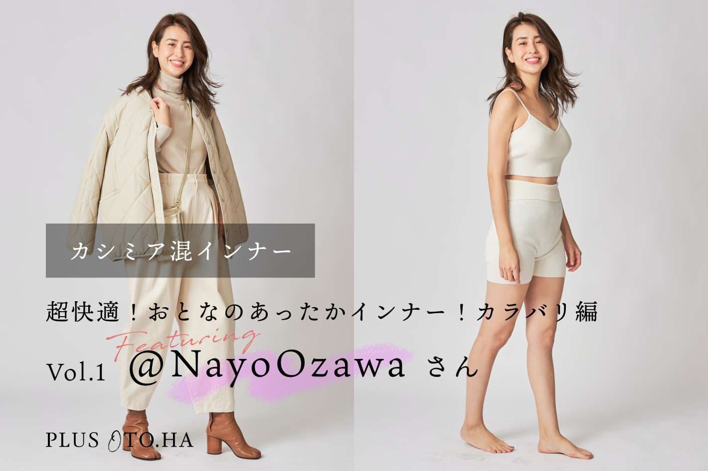 PLUS OTO.HA 超快適！おとなのあったかインナー！カラバリ編 vol.1 ferturing @NayoOzawa