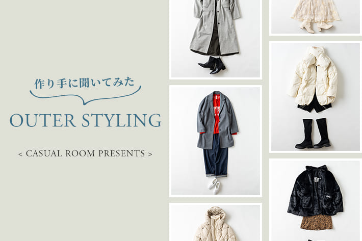 natural couture 作り手に聞いてみた　OUTER STYLING