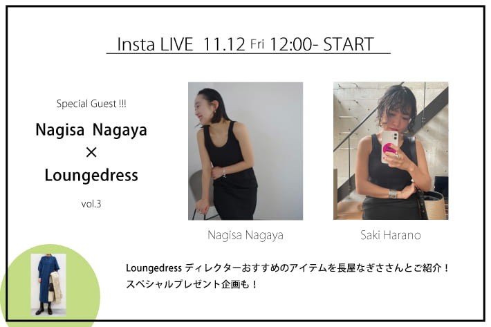 Loungedress 【Instagram LIVE】長屋なぎささん出演インスタライブ 11/12配信分公開中！