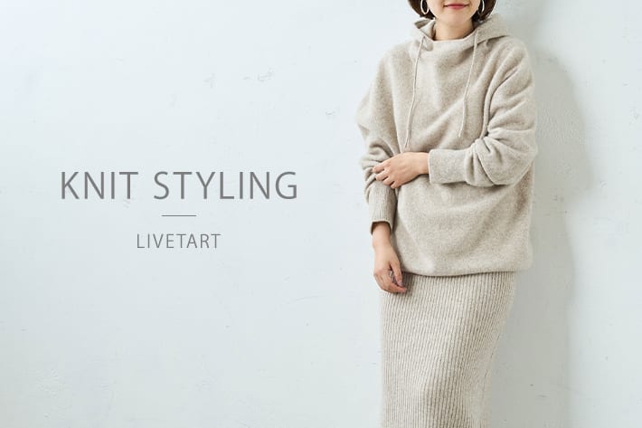 LIVETART 【Knit Styling】ニットで楽しむ冬の着こなし