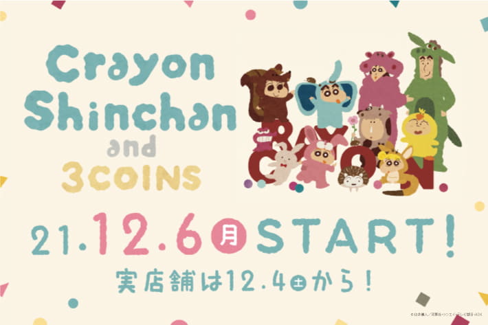 『3COINS×クレヨンしんちゃん』店舗では本日（12/4）から、WEBでは12/6から発売開始！