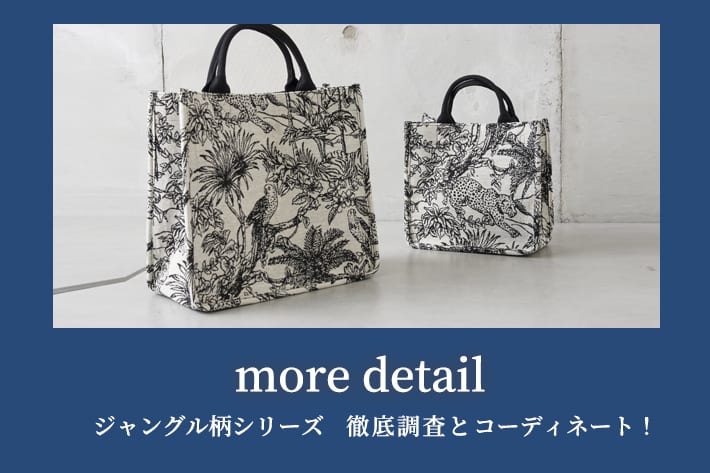 Pal collection 【more detail】ジャングル柄シリーズ　徹底調査とコーディネート！