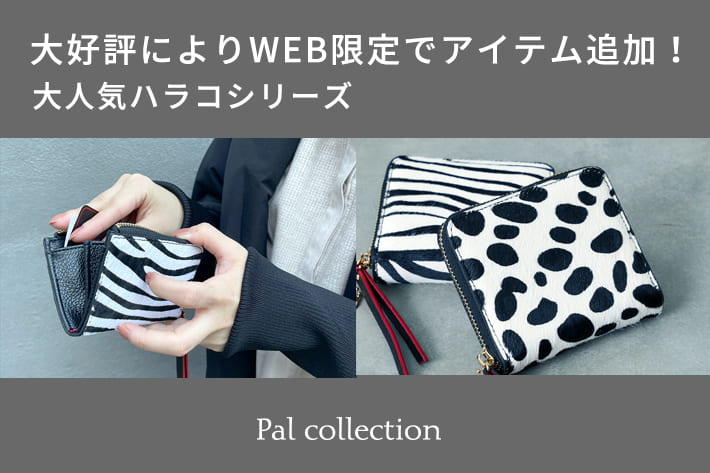 Pal collection 【大人気ハラコシリーズ】WEB限定でアイテム追加！