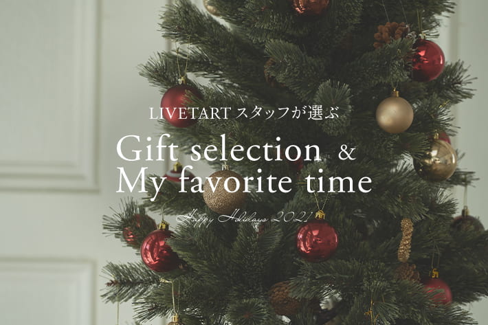 LIVETART LIVETARTスタッフが選ぶ『Gift selection & My favorite time』 