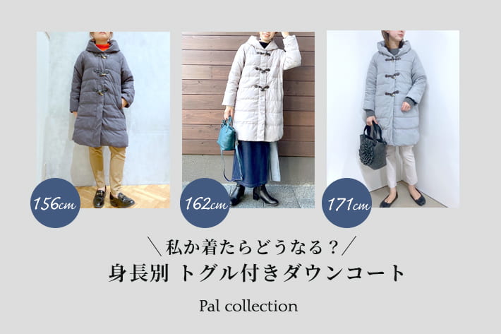Pal collection 【身長別】トグル付きロングダウンコートを着比べ！