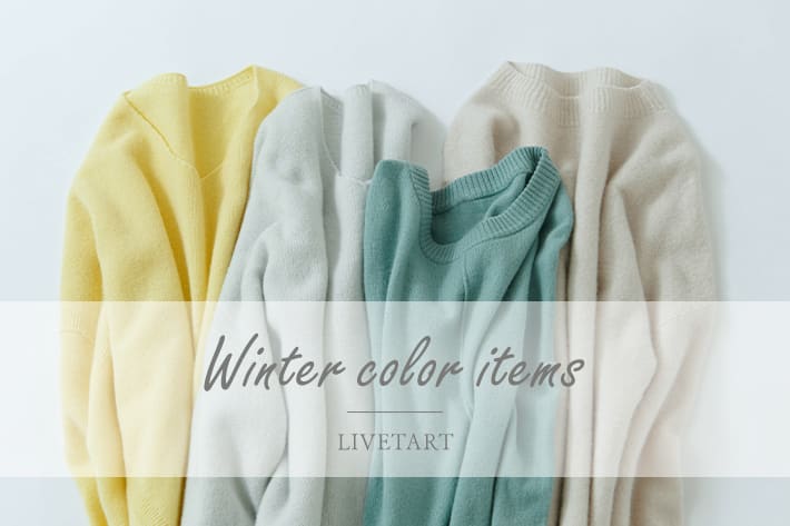 LIVETART 《Winter color items》冬の装いを一新するカラーアイテム
