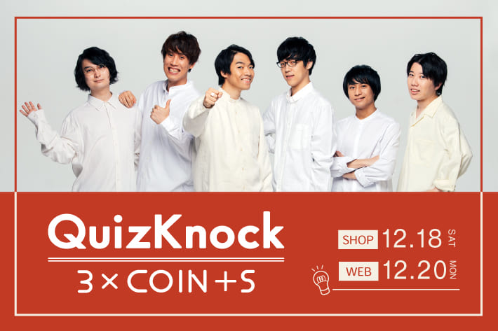 QuizKnock × 3COINS】オンラインストア販売開始！ | 3COINS(スリー