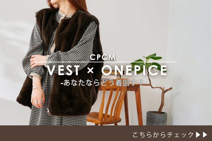 あなたならどう着まわす ファーベスト ワンピースセット Cpcm シーピーシーエム のニュース Pal Closet パルクローゼット パルグループ公式ファッション通販サイト