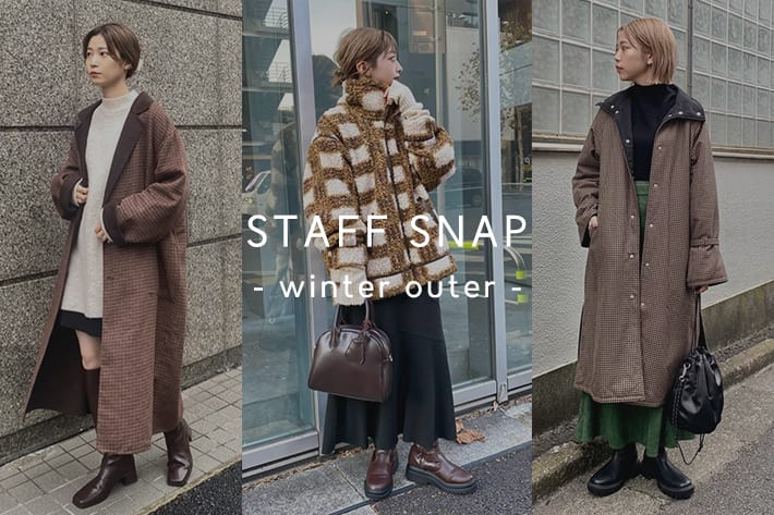 STAFF SNAP -アウター着回しコーデ - | Kastane(カスタネ)のニュース