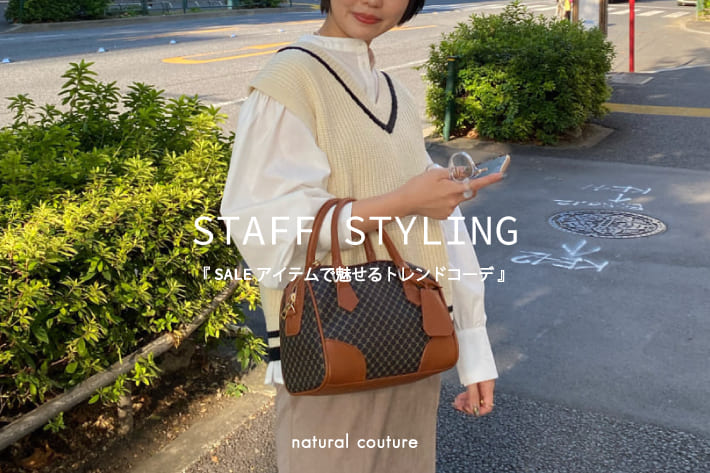 natural couture 【STAFF COORDINATE #3】セールアイテムで魅せるトレンドコーデ