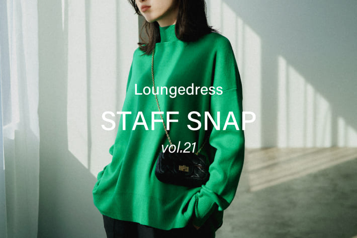 Loungedress STAFF SNAP vol.21 スタッフもリアルバイ！人気SALEアイテムのスタッフスナップ！