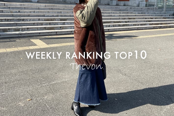 Thevon 【1/2更新】売れ筋RANKING　TOP10！