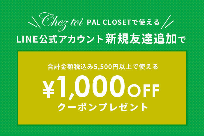 Chez toi LINE新規友達追加で1,000円OFFクーポンプレゼント！！