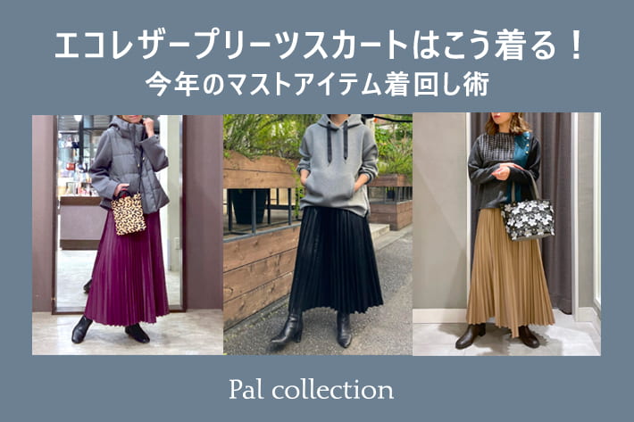 Pal collection 【着回し】エコレザープリーツスカートはこう着る！