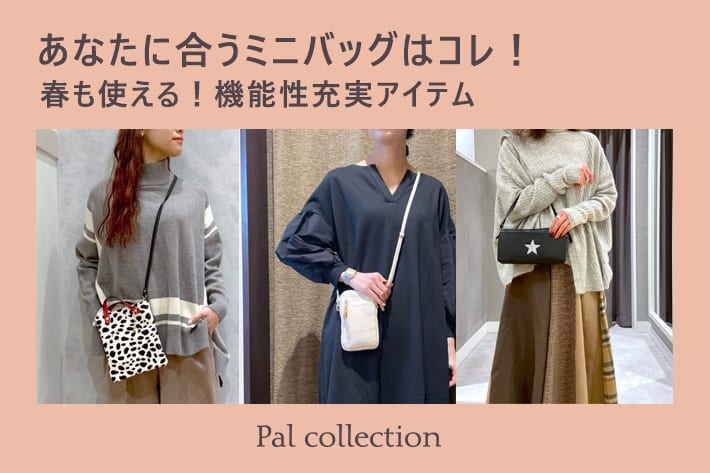 Pal collection 【おすすめ】あなたに合うミニバッグはコレ！