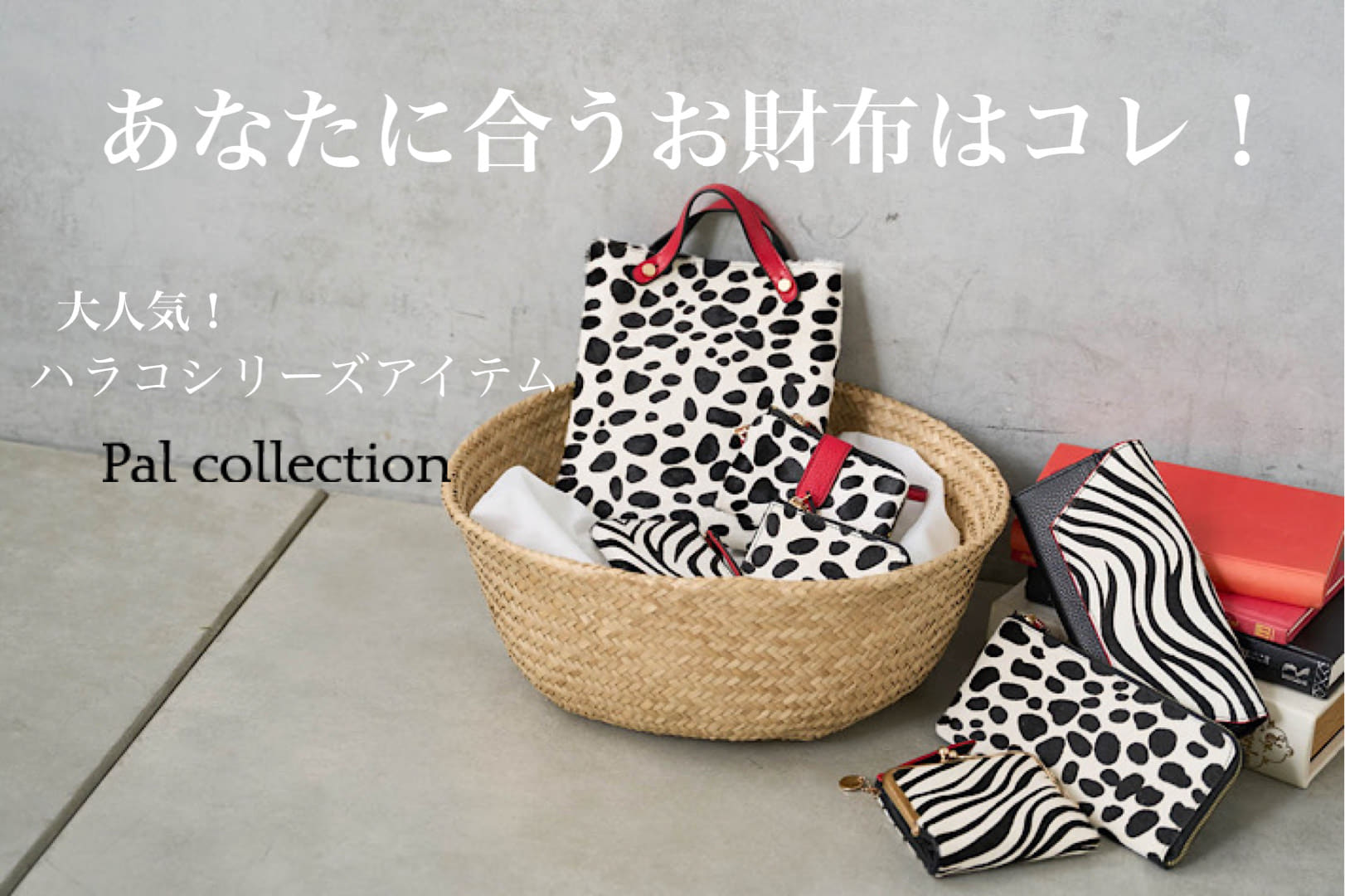 Pal collection 【ハラコシリーズ】あなたに合うお財布はコレ！