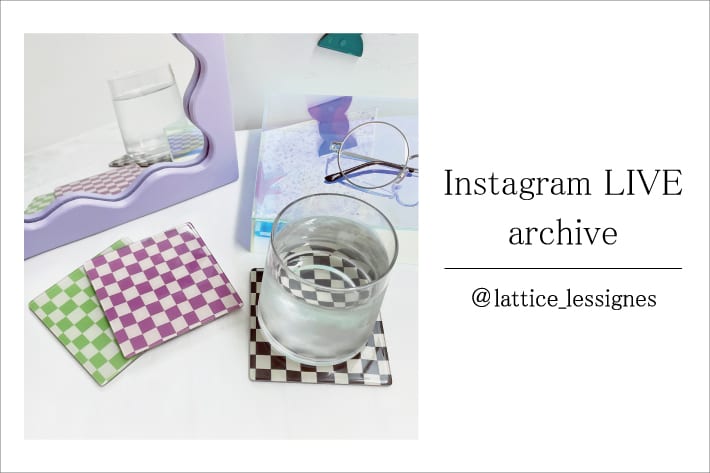 Lattice Instagram LIVE 1/11(Tue)配信分アーカイブ公開中♡