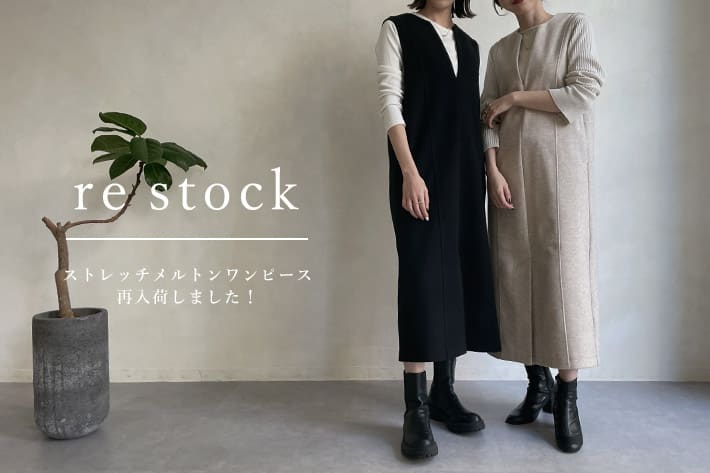 CAPRICIEUX LE'MAGE 【再入荷】即完売したストレッチメルトンワンピースが再入荷！