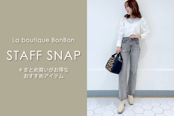 La boutique BonBon STAFFSNAP#37「まとめ買いがお得なおすすめアイテム」
