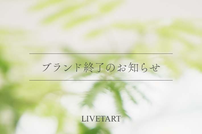LIVETART 【再案内】ブランド終了・店名変更のお知らせ