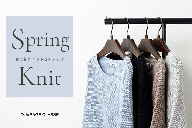 OUVRAGE CLASSE 《Spring Knit》春を感じる新作アイテム