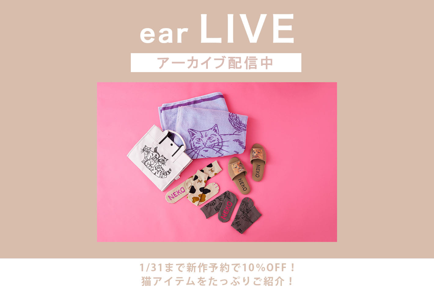 ear PAPILLONNER ＜ear LIVE＞1/22 19:00～<br>新作猫アイテムを予約で10％OFF！