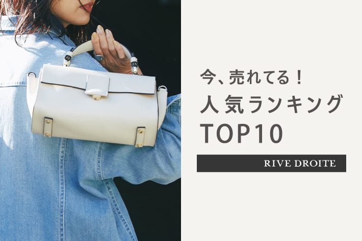 RIVE DROITE 【速報！】今、リアルに売れてる！<br>人気ランキング　TOP10