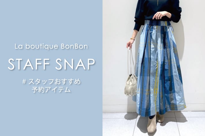 La boutique BonBon STAFFSNAP#38「スタッフおすすめ予約アイテム」