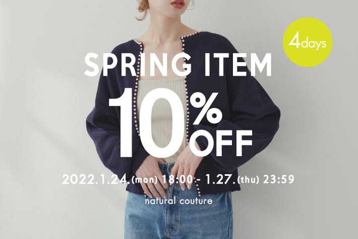 natural couture 期間限定！春物アイテムが10％OFF！