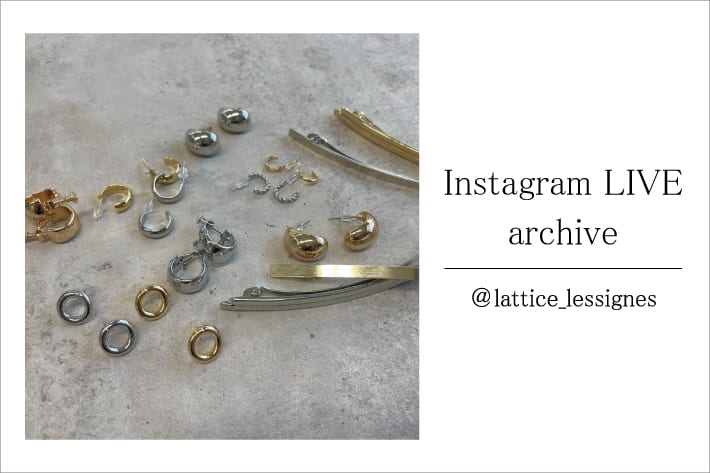Lattice Instagram LIVE 1/25(Tue)配信分アーカイブ公開中♪