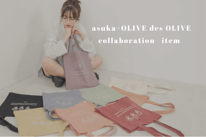 OLIVE des OLIVE 【人気コラボ第二弾】asuka×OLIVE des OLIVE