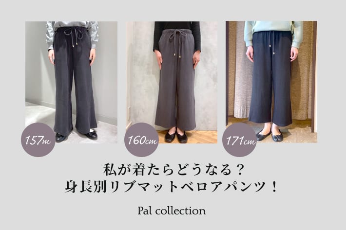 Pal collection 【身長別】私が着たらどうなる？リブマットベロアパンツ！