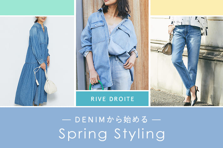 RIVE DROITE ～DENIMから始める～<br>Spring Styling