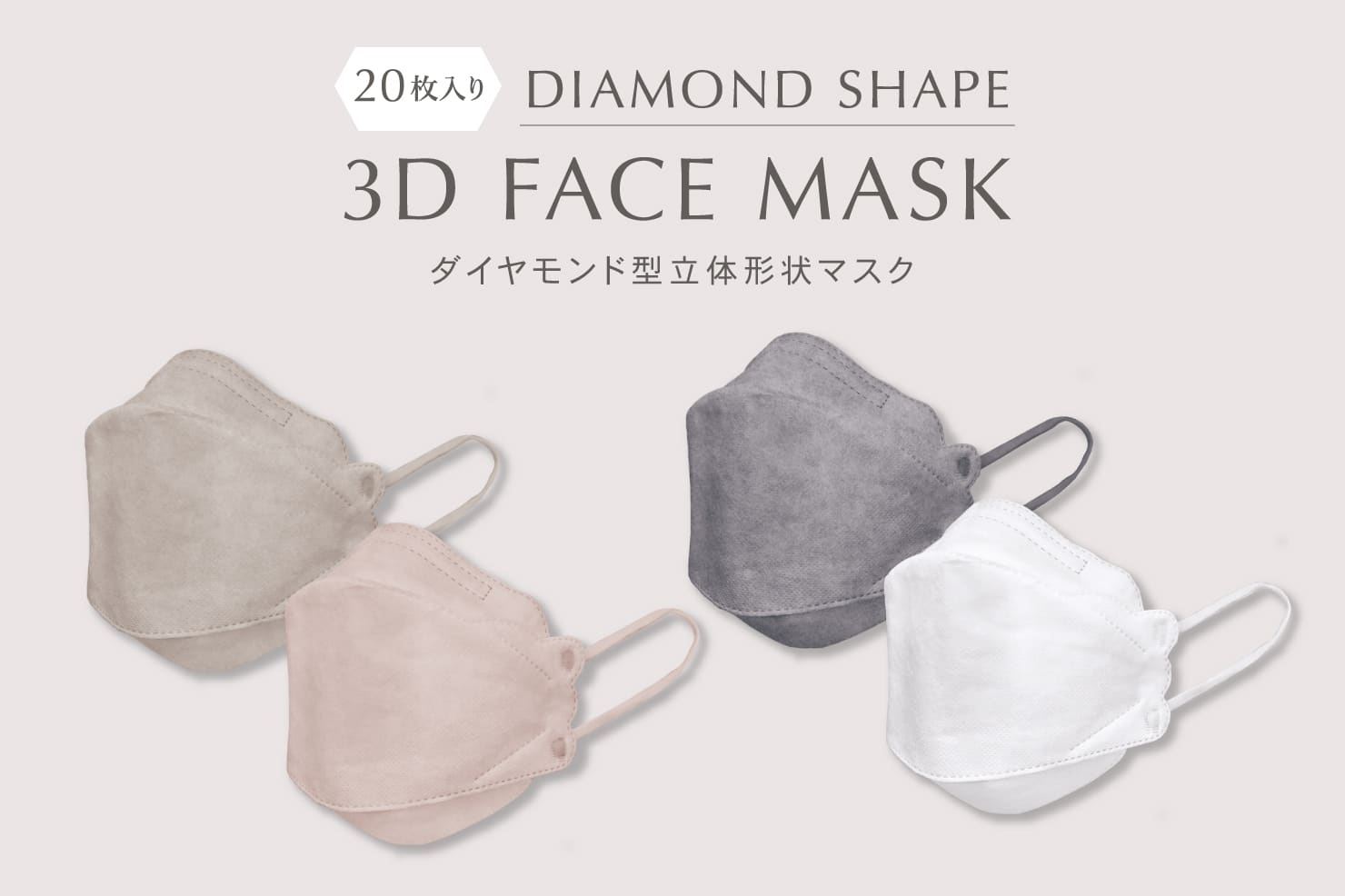 気質アップ】 3COINSスリーコインズ マスク 3D ダイヤモンド 不織布 ピンクベージュ
