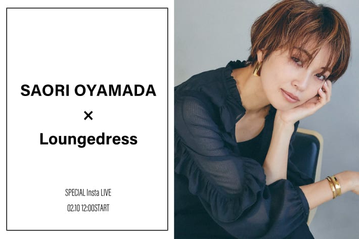 Loungedress 【SPECIAL Insta LIVE】2/10（木）12：00～配信！スタイリスト小山田早織さんをお迎えして、今イチオシのスタイリングをご紹介！