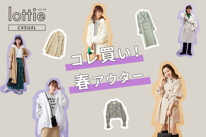 natural couture 【lottie vol.14】コレ買い！春アウター