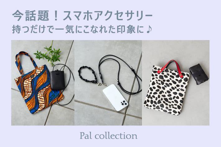 Pal collection 【今話題！】スマホアクセサリー