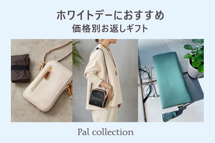 Pal collection 【ホワイトデーにおすすめ】価格別お返しギフト！