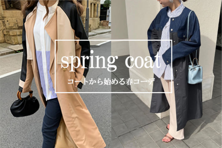 spring coat】コートから始まる春コーデ | Chez toi(シェトワ)の 