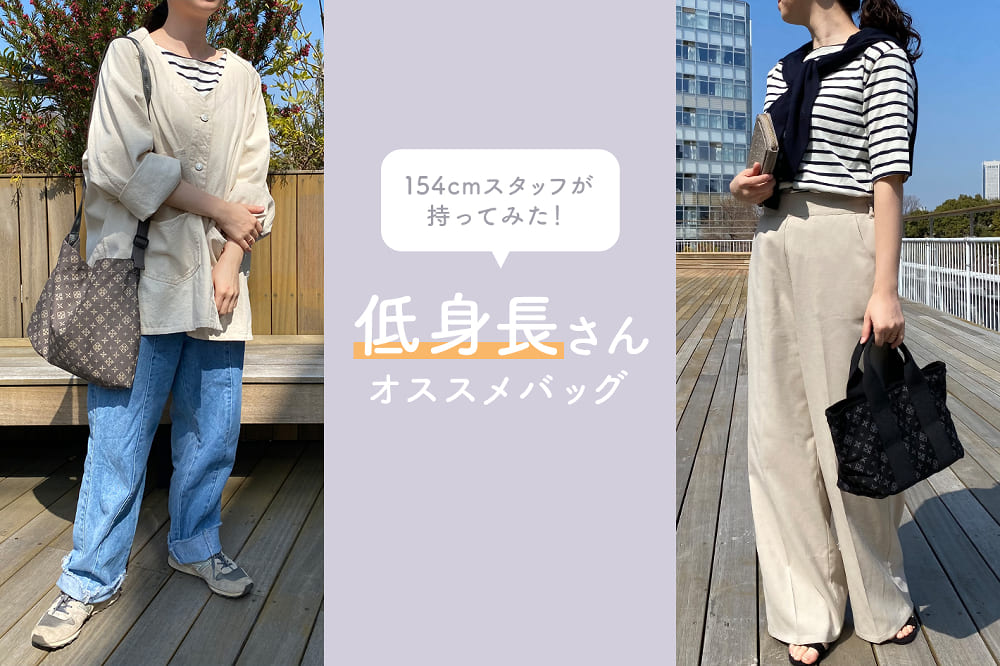 154cmスタッフが持ってみた 低身長さんオススメバッグ Daily Russet デイリー ラシット のニュース Pal Closet パルクローゼット パルグループ公式ファッション通販サイト