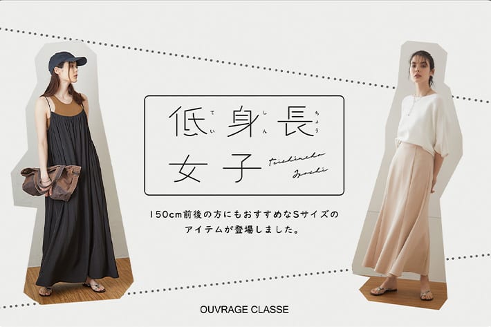 低身長さん向け 150 前後の小柄な女性も楽しめるアイテムが登場 Ouvrage Classe ウヴラージュクラス のニュース Pal Closet パルクローゼット パルグループ公式ファッション通販サイト