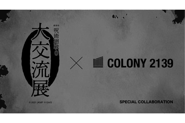 COLONY 2139 『劇場版 呪術廻戦 ０』大交流展・０×COLONY 2139　コラボ決定！